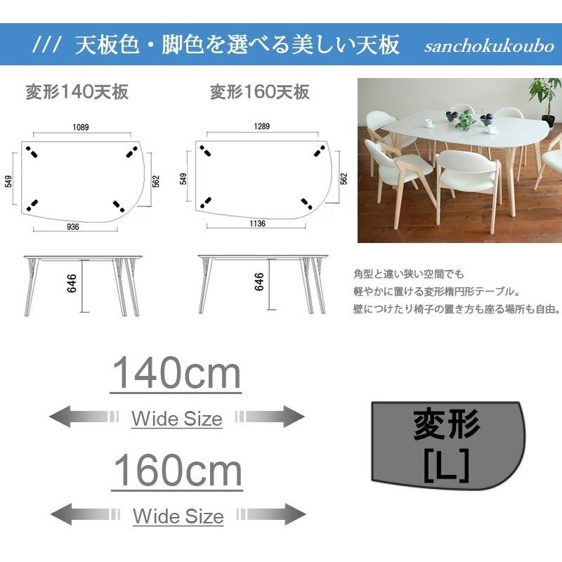 532 メラミン トップ 140変形 ダイニングテーブル 単品販売 L