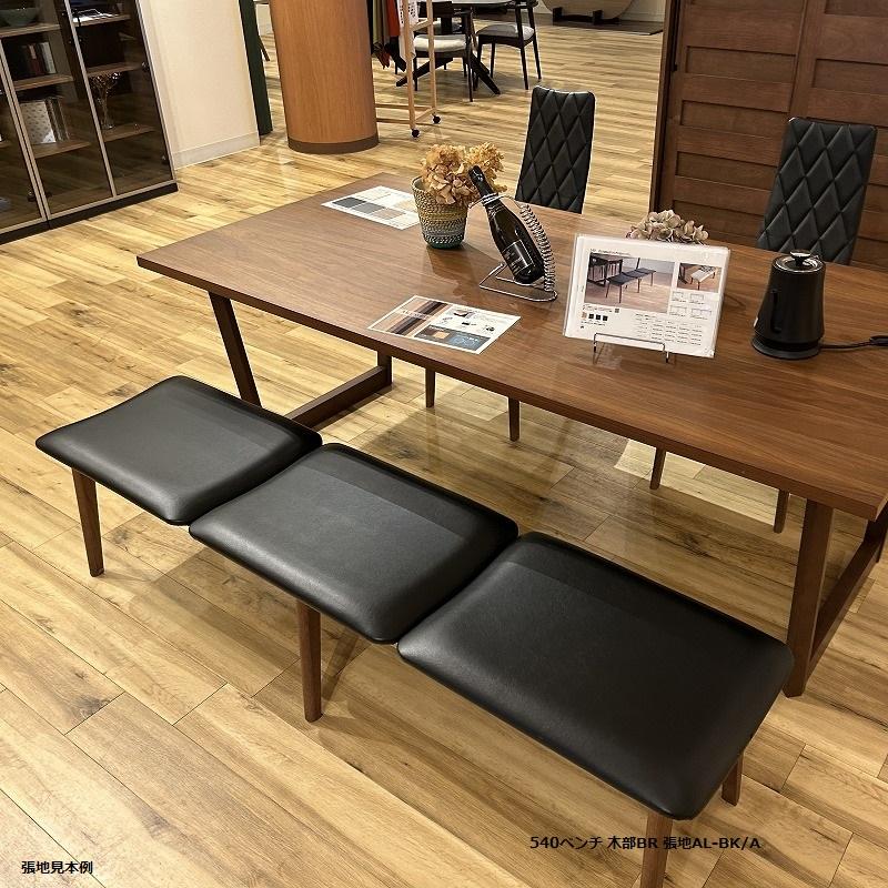 540 ベンチ 147cm 単品販売 正規ブランド ダイニングベンチ 540 ベンチ 147cm 単品販売 正規ブランド ダイニングベンチ