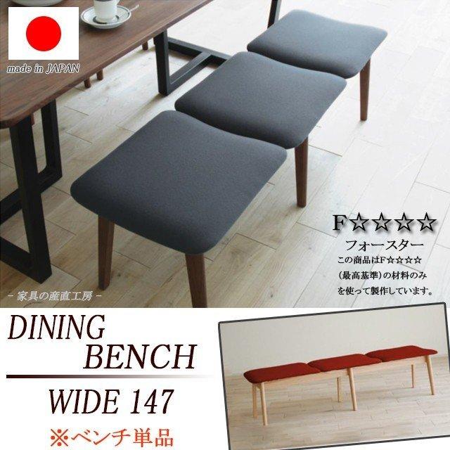 540 ベンチ 147cm 単品販売 正規ブランド ダイニングベンチ 150cm幅