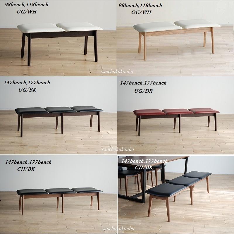 540 ベンチ 147cm 単品販売 正規ブランド ダイニングベンチ 150cm幅