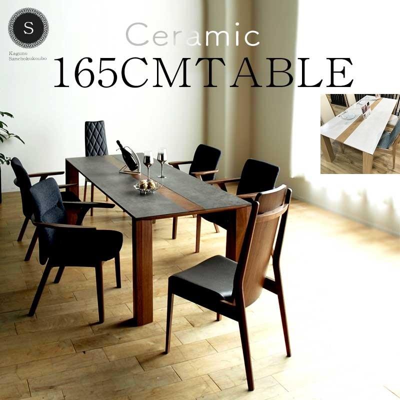 セラミック トップ CERAMIC TOP 165ダイニングテーブル単品販売 165cm