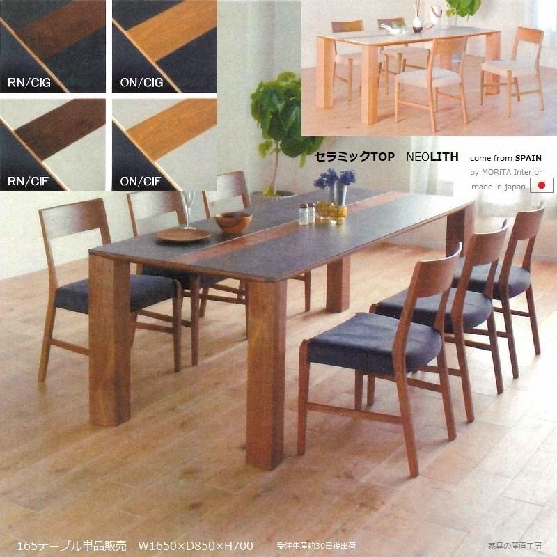 スペイン製 セラミックトップ セラミック天板 165ダイニング