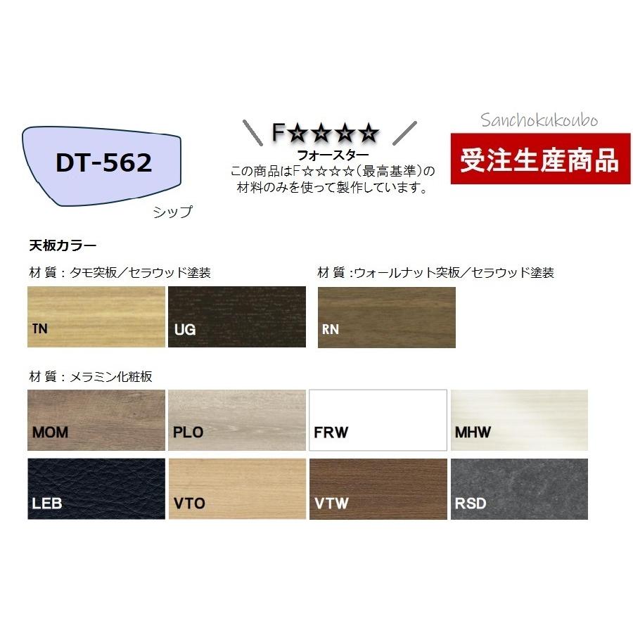 SHIP型 DT562 140cm幅 変型 ダイニングテーブル 単品 国産 日本