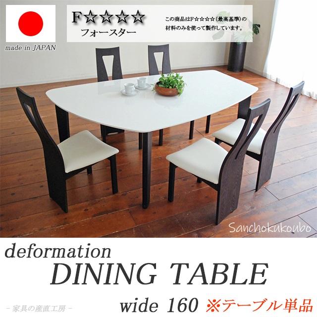 SHIP型 DT562 160幅 変型 ダイニングテーブル 国産 日本製 SHIP型 DT562 160幅 変型 ダイニングテーブル 国産 日本製