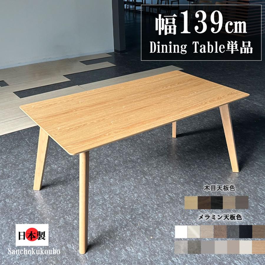 HRN 139ダイニングテーブル 単品 幅139cm 選べる天板 タモ突板