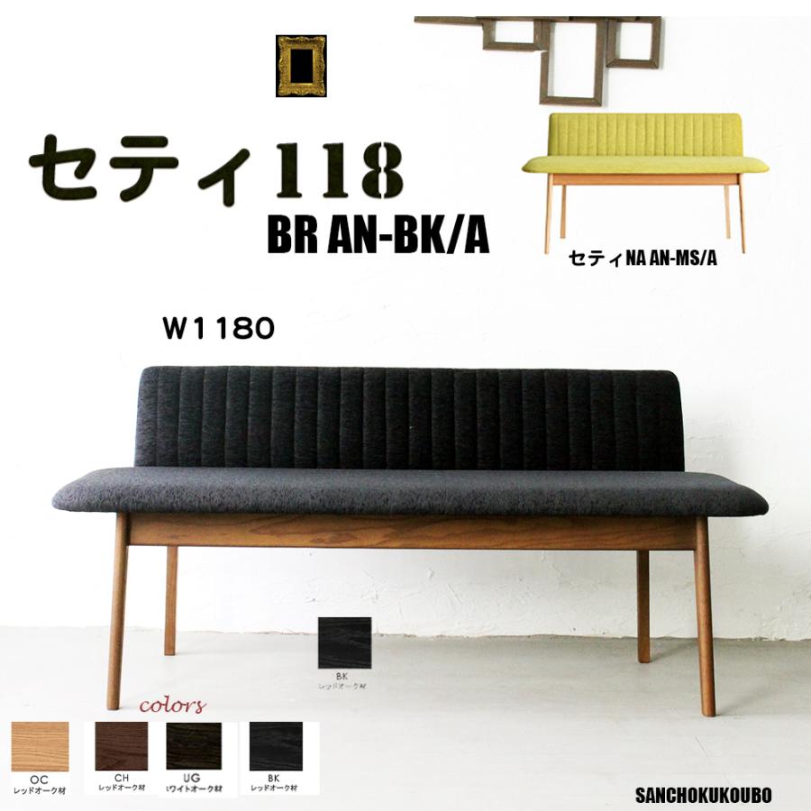 MRG 118セティ 単品販売価格 木部3色 張地選択 スタイリッシュ