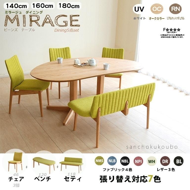 【美品】ビーンズ型テーブル ナチュラル160cm MRG 160テーブル + チェア3脚 118セティ 5点セット 変型テーブル