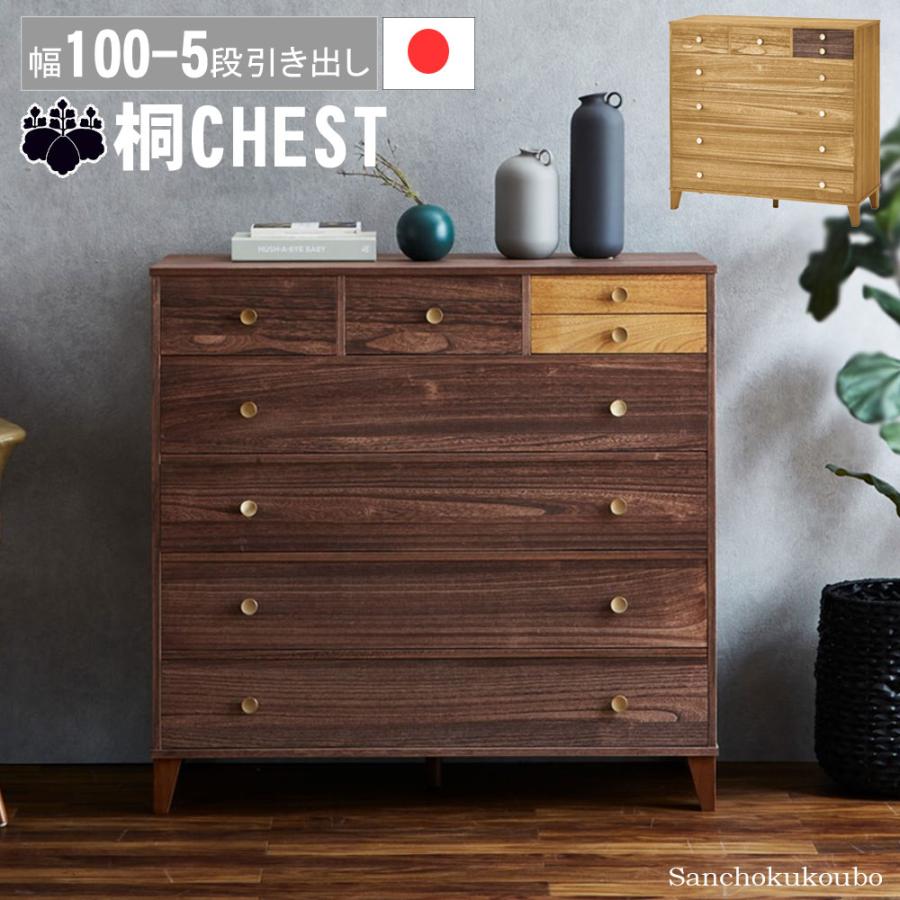CO-P 幅100-5段チェスト 幅100cm 桐5段タンス 着物収納 衣装収納 桐