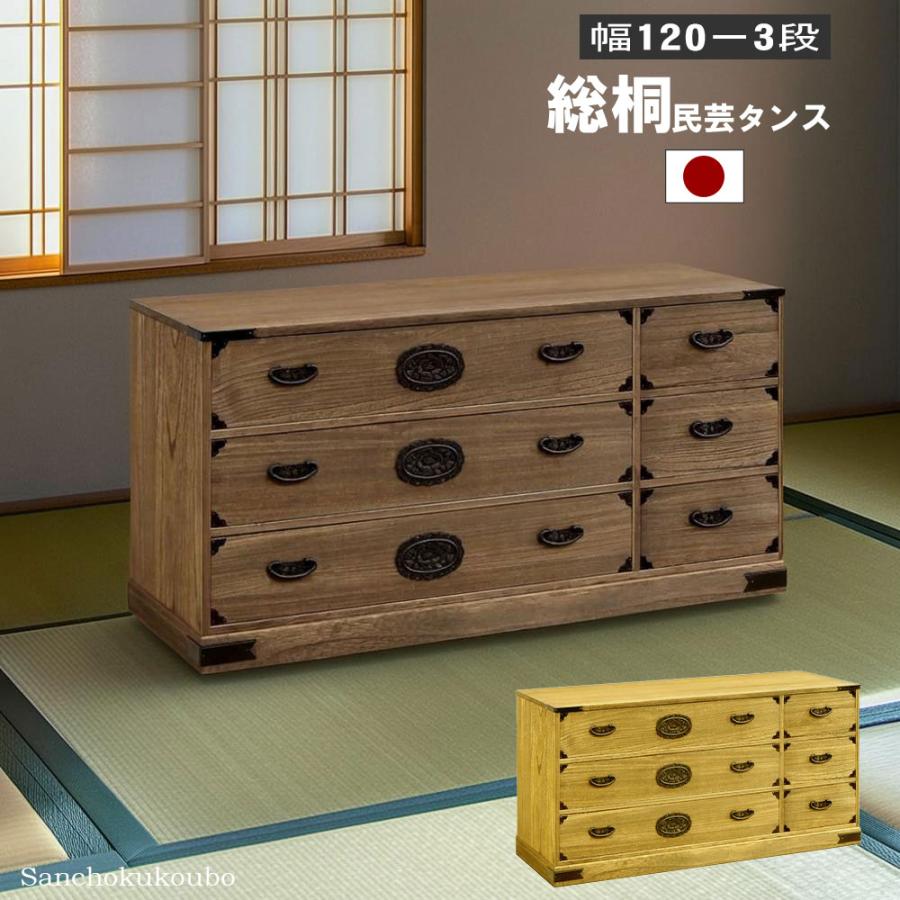 SOGR 総桐 幅120-3段民芸タンス 幅120cm 総桐チェスト 桐材 小引き出し 