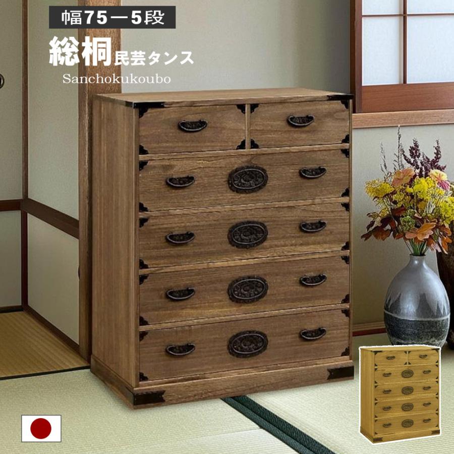 SOGR 総桐 幅75-5段民芸タンス 幅75cm 総桐チェスト 桐材 引き出し 桐5