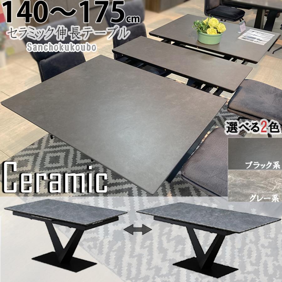 AYRS CERAMIC 幅140 175センチ 伸長テーブル 140〜157 伸長式 拡張