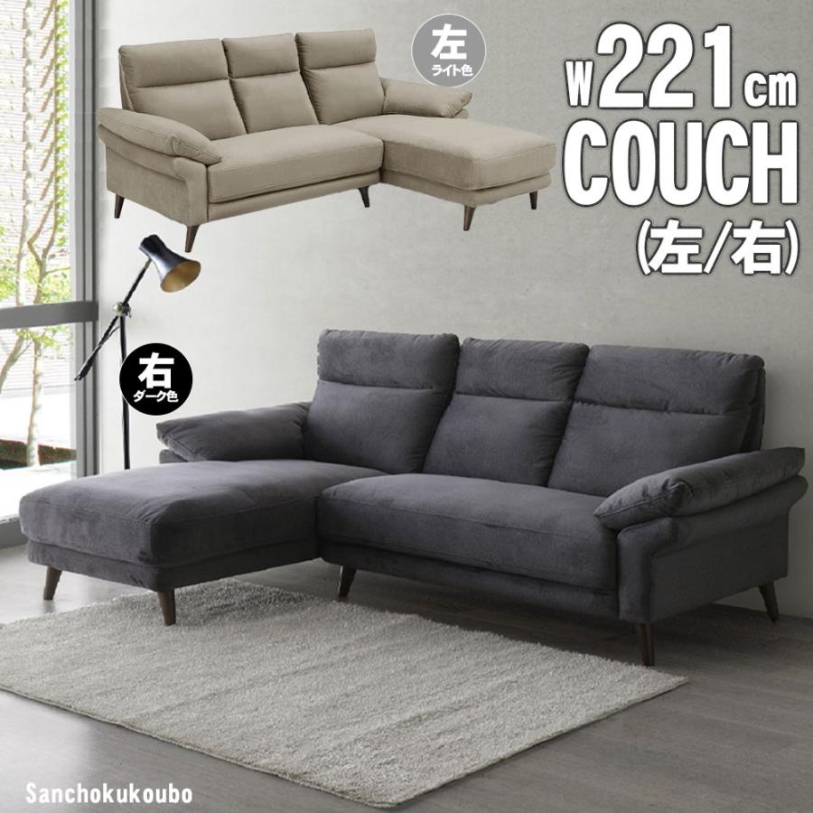 BOL 221カウチ 単品 幅221cm 選べる カウチ左 カウチ右 カウチソファ