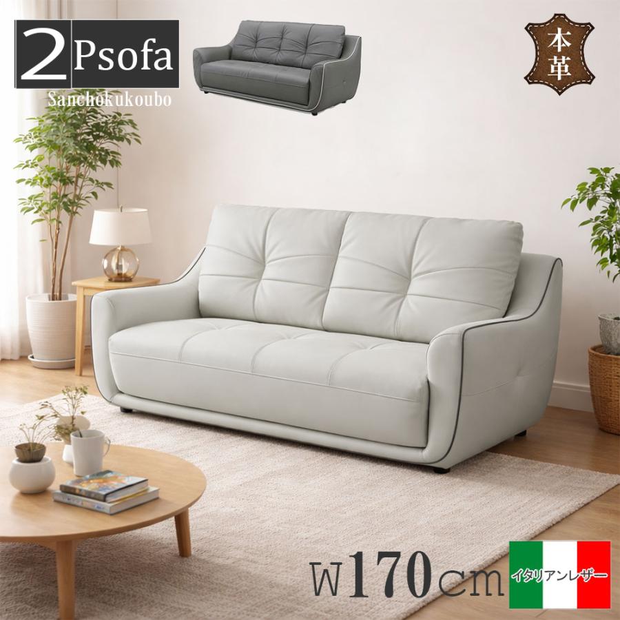 FION 2Pソファ単品 販売 幅170cmソファ ソファー イタリアンレザー 本