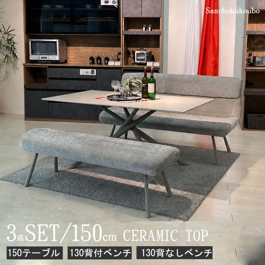 RODY LD 3点セット 150セラミックテーブル + 130背付きベンチ 130背