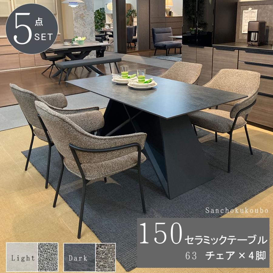SILV ダイニング5点セット 150セラミックテーブル + 63チェア×4脚