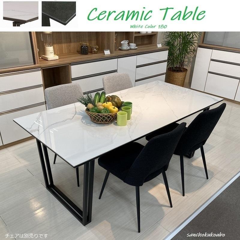 セラミックトップ 幅180cm テーブル CT T-R マーブル ホワイト ダーク