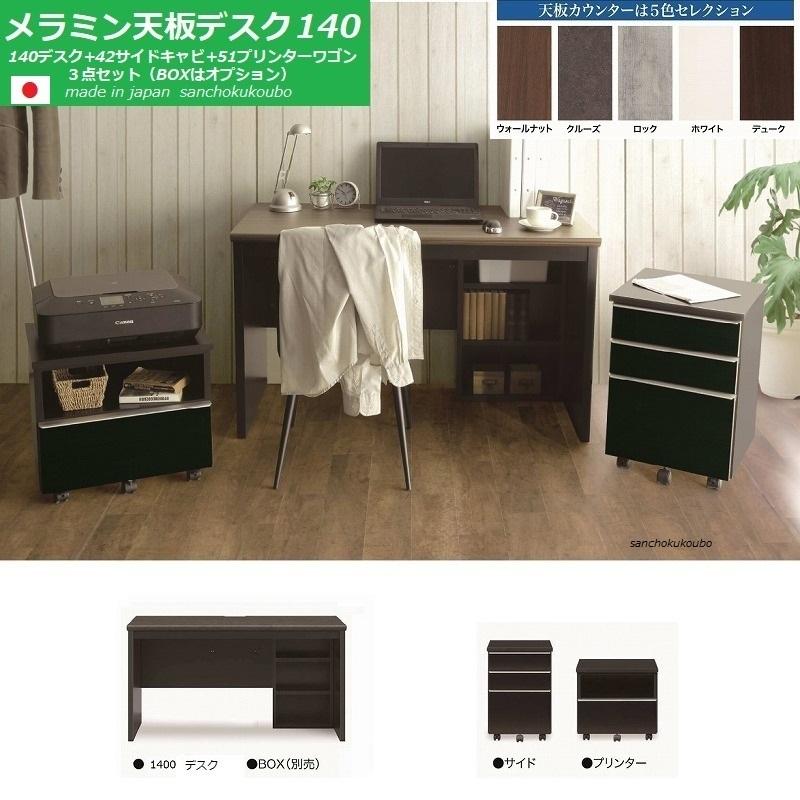140メラミン デスク 3点セット MD 140幅×60奥行デスク + 42 140メラミン デスク 3点セット MD 140幅×60奥行デスク + 42