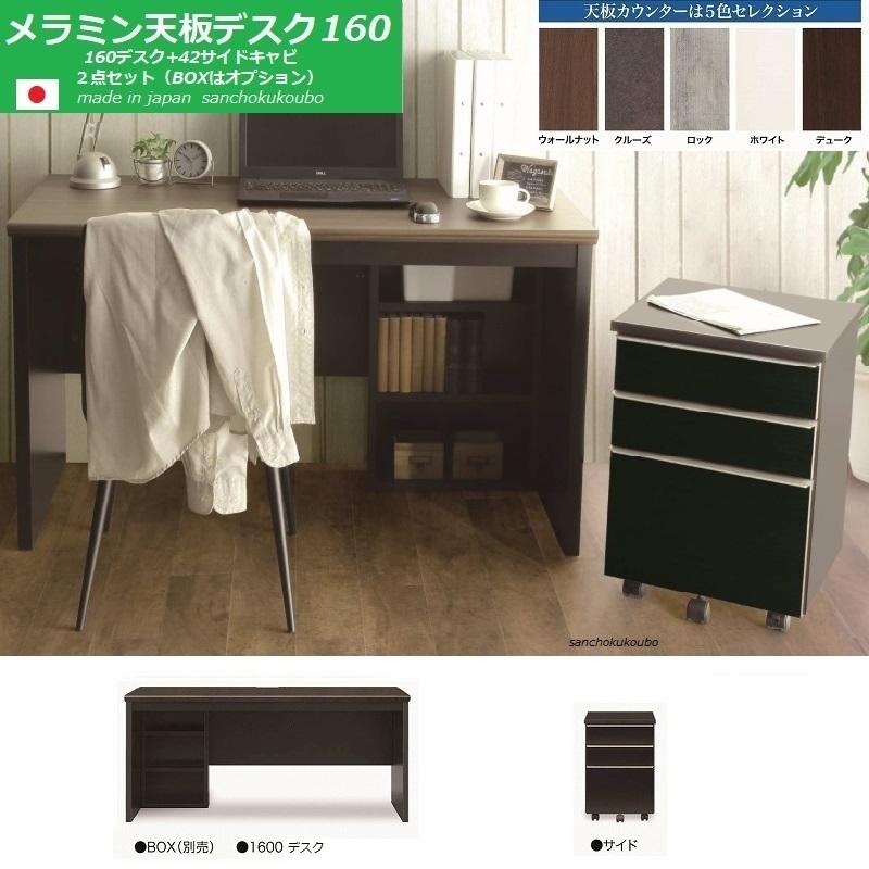 160メラミン デスク 2点セット MD 160幅×60奥行デスク + 42サイド