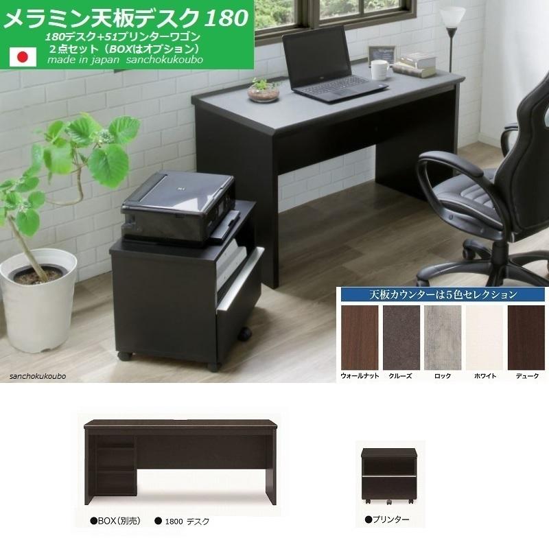180メラミン デスク 2点セット MD 180幅×60奥行デスク + 51プリンター