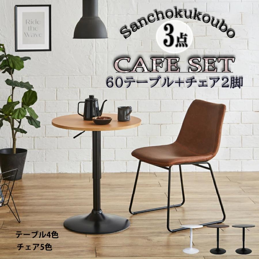 CF TBL 3点セット カフェテーブル + チェア2脚 昇降テーブル