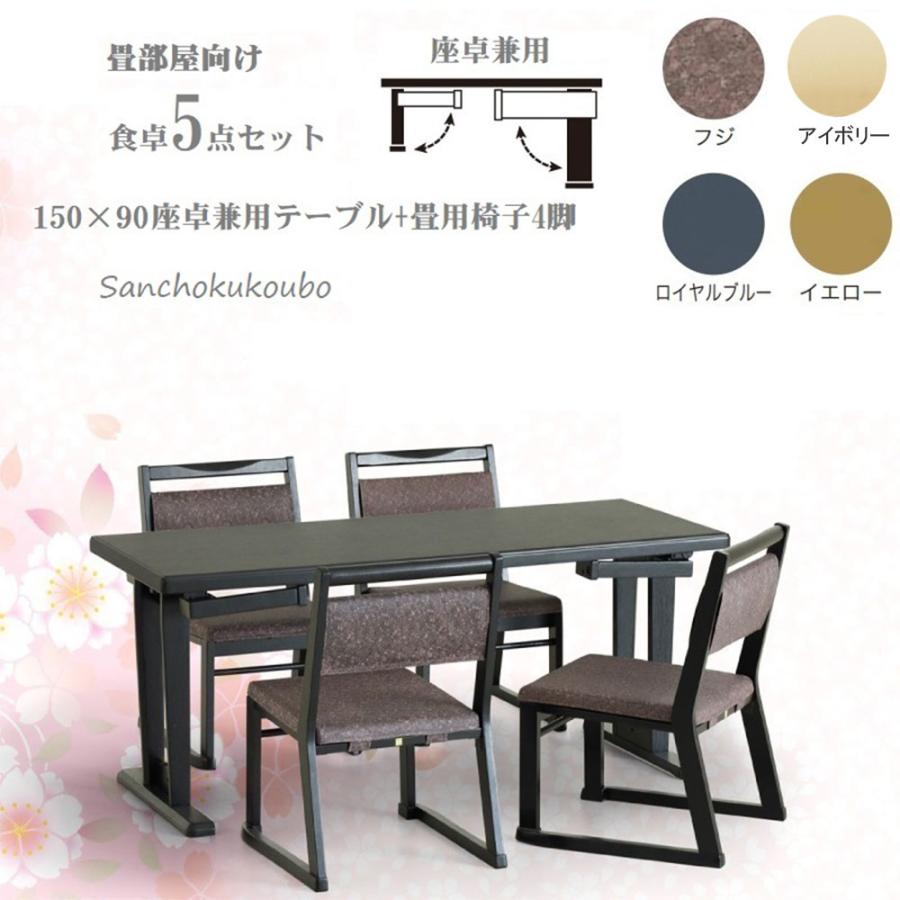 1型 150食卓5点セット WAZA 本格畳用ダイニング 150×90 テーブル 1型 150食卓5点セット WAZA 本格畳用ダイニング 150×90 テーブル