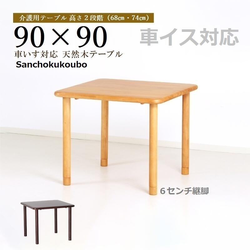 介護福祉施設用 90テーブル 単品販売 高齢者 介護施設用 デイケア 天板