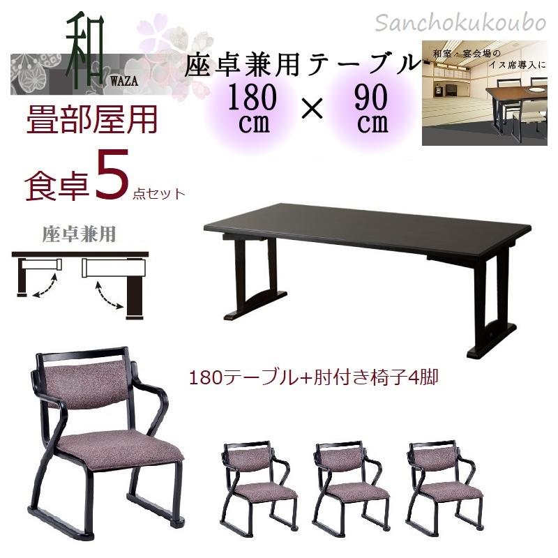 2型 肘付 180食卓5点セット 180×90 テーブル + 肘付椅子4脚 2型 肘付 180食卓5点セット 180×90 テーブル + 肘付椅子4脚