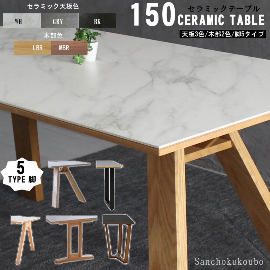 セラミック天板ダイニングテーブル150センチ 楽天市場】セラミック ダイニングテーブル 天然木 150 セラミック