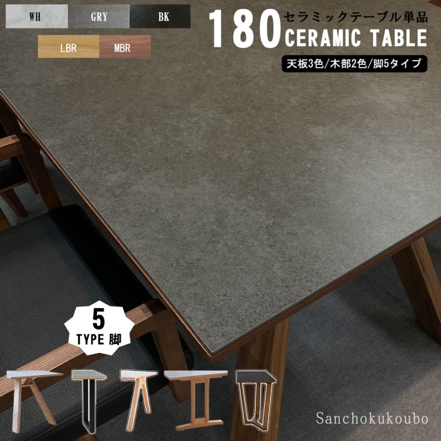 CERAMIC SLCT 幅180cm セラミックダイニングテーブル 単品 選べる天板3 