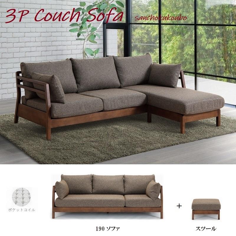 FLT2 幅190cm カウチソファ 190ソファ + スツール セット販売 ウッド