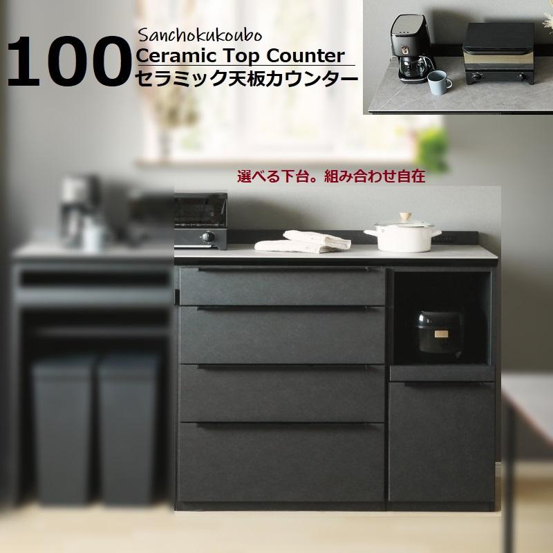 JKE 100 セラミック天板 幅100 カウンター キャビネット 正規ブランド