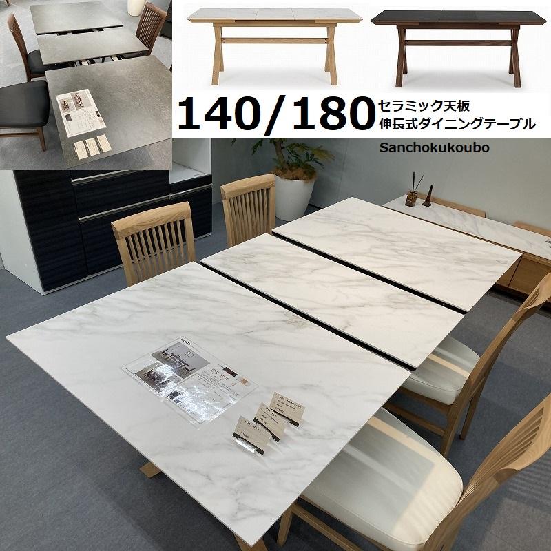 CERAMIC PAL 幅140 180センチ 伸長式 セラミックトップ CERAMIC PAL 幅140 180センチ 伸長式 セラミックトップ