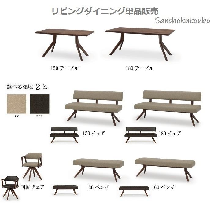 RBL 単品販売 ばら売り LD ダイニング 150チェア 180チェア 130ベンチ 160ベンチ 回転チェア リビングダイニング LD 食卓 コーナー 対面セット leber PR P=10 | 