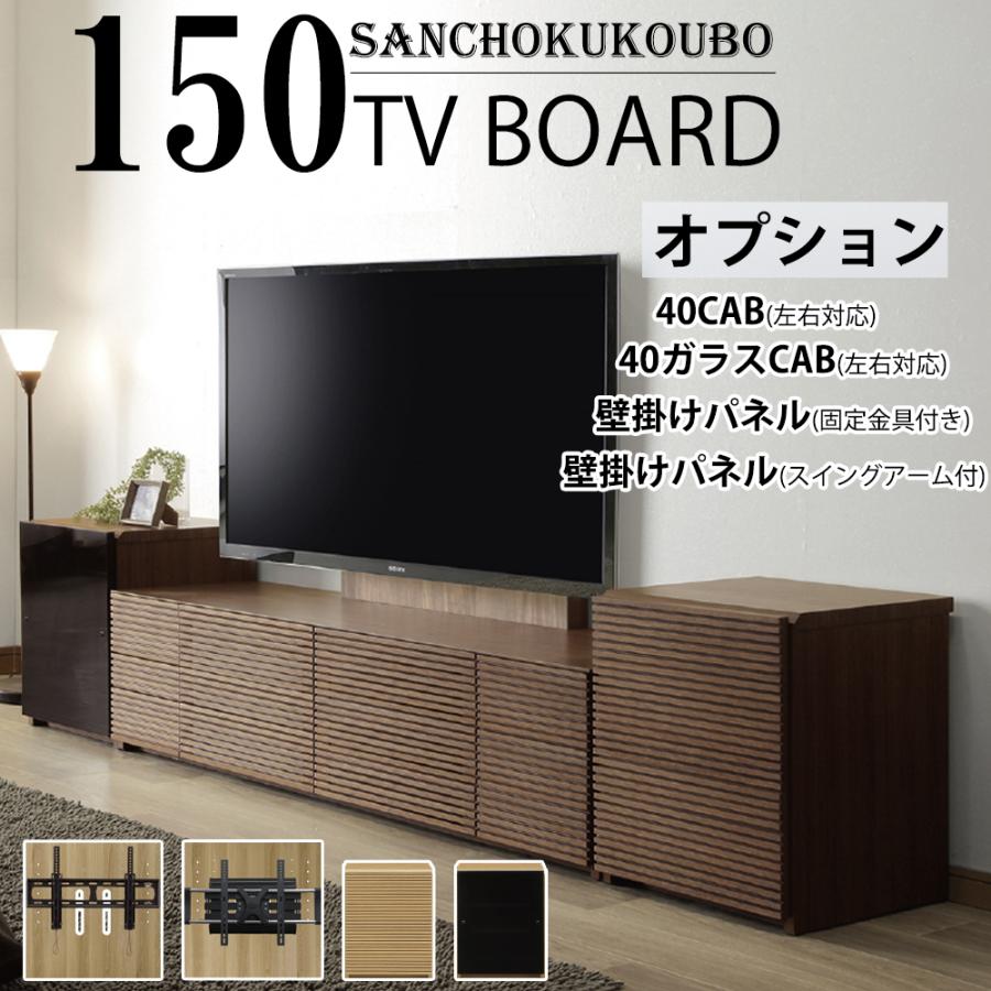 SHR 150cm 幅150 テレビ台 オプション 40CAB 40ガラスCAB 壁掛け SHR 150cm 幅150 テレビ台 オプション 40CAB 40ガラスCAB 壁掛け