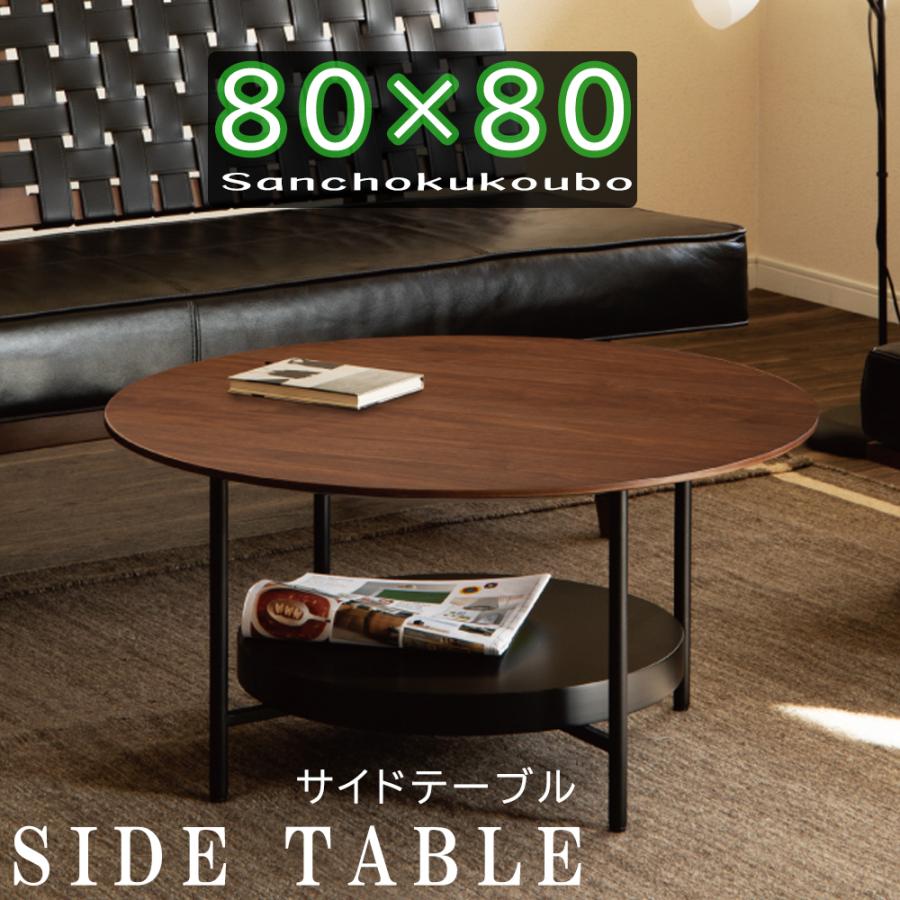 ACHL 80サイドテーブル 丸テーブル リビングテーブル センターテーブル