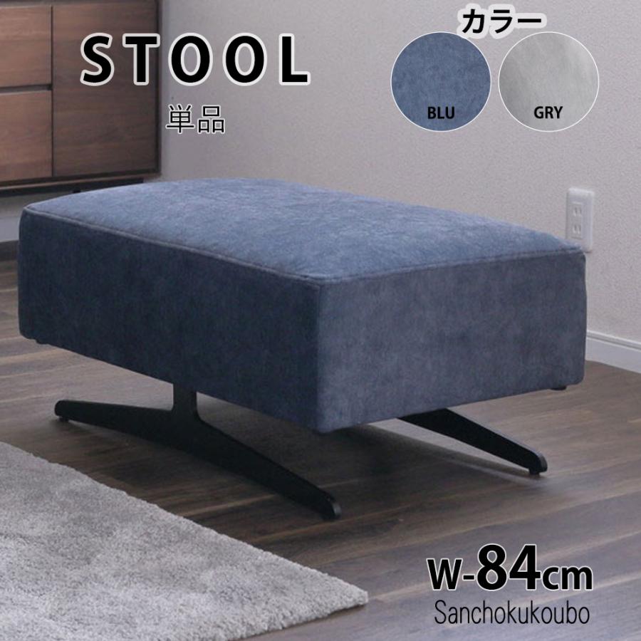 ASIENTO スツール 単品販売 幅84スツール 一人掛けソファ オットマン 1