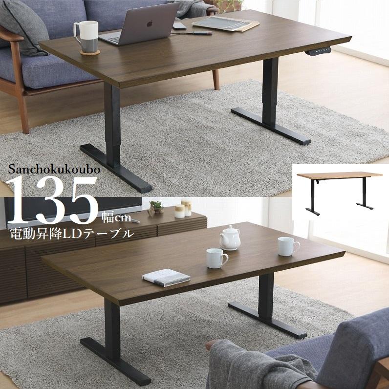 BERN 幅135 高さ約49-74 電動 昇降テーブル 天板高 49cm〜74cm BERN 幅135 高さ約49-74 電動 昇降テーブル 天板高 49cm〜74cm