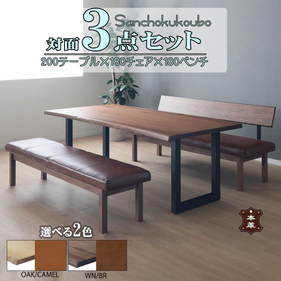BLT2 LD 対面 3点セット 200テーブル + 180チェア+ 180ベンチ