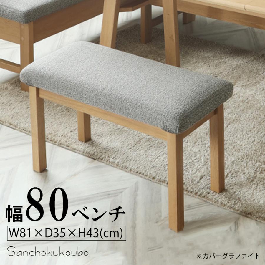 BRIS 80ベンチ リビングダイニング チェア イス 1人掛け 食卓 椅子