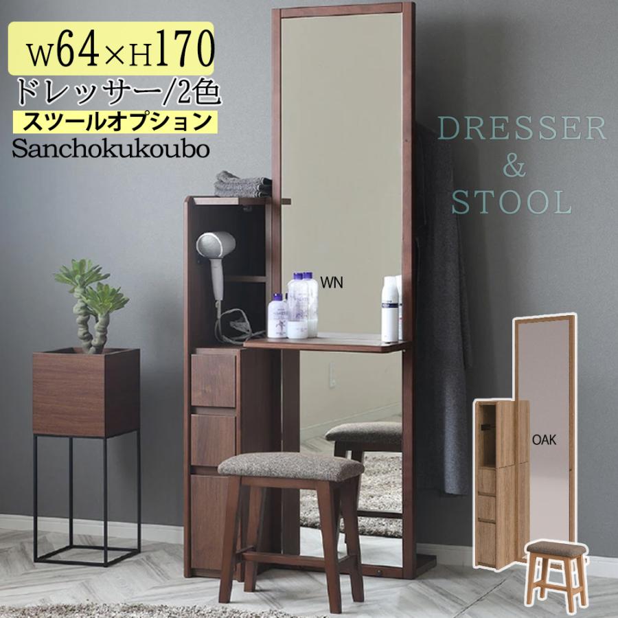 C-W 姿見ドレッサー スツール ドレッサー 組み合わせ 幅64