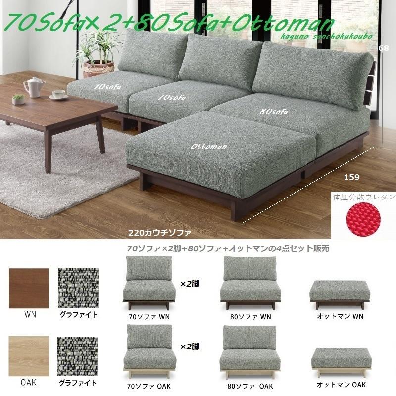lus 220カウチソファ<70ソファ2脚+80ソファ+オットマン>4点 lus 220カウチソファ<70ソファ2脚+80ソファ+オットマン>4点