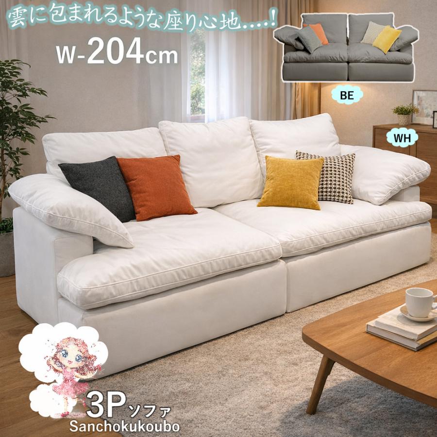 UKIGUMO ソファ 204ソファ 3Pソファ 雲ソファ ヘッドレスト 