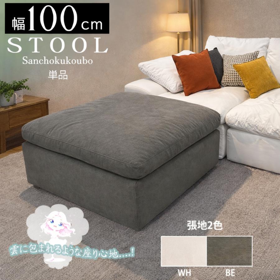 UKIGUMO スツール 100ソファ 単品販売 大型スツール 雲ソファ