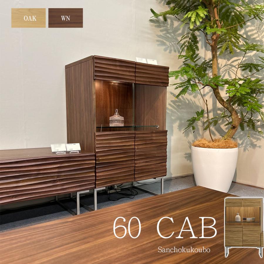 WKE 60CAB (脚付き) 単品 幅60cm 正規ブランド リビングボード 60