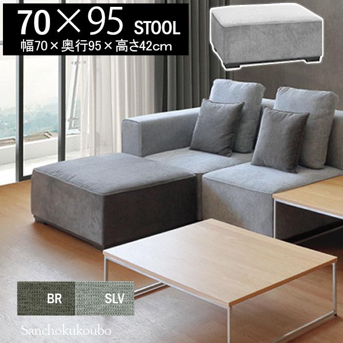 Kオットマンなしソファ WKE 70×95スツール 単品販売 幅70cm 幅95cm オットマン ファブリック