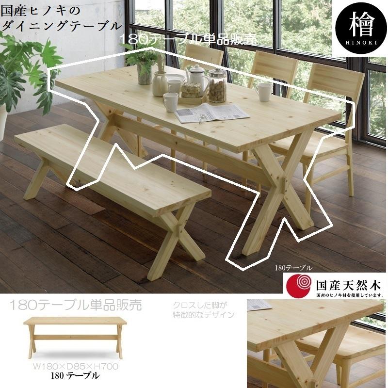 檜 凪 180 ダイニングテーブル 単品販売 正規ブランド 檜材 ヒノキ