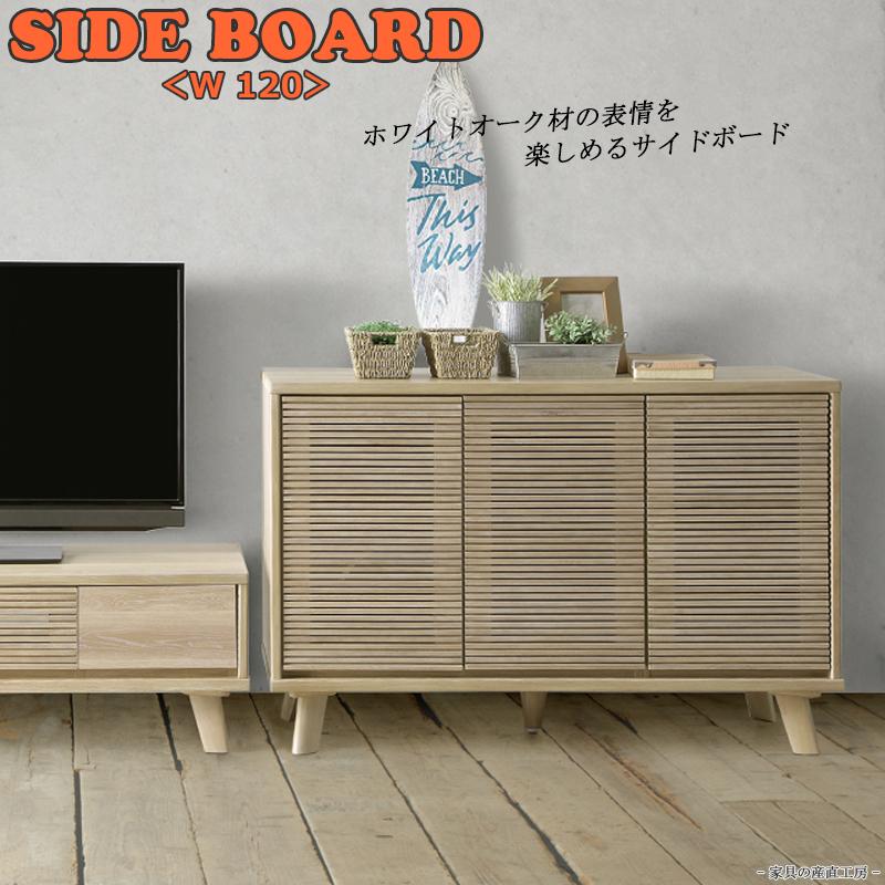 C-T WHITE OAK 120幅サイドボード 正規ブランド ホワイトオーク C-T WHITE OAK 120幅サイドボード 正規ブランド ホワイトオーク