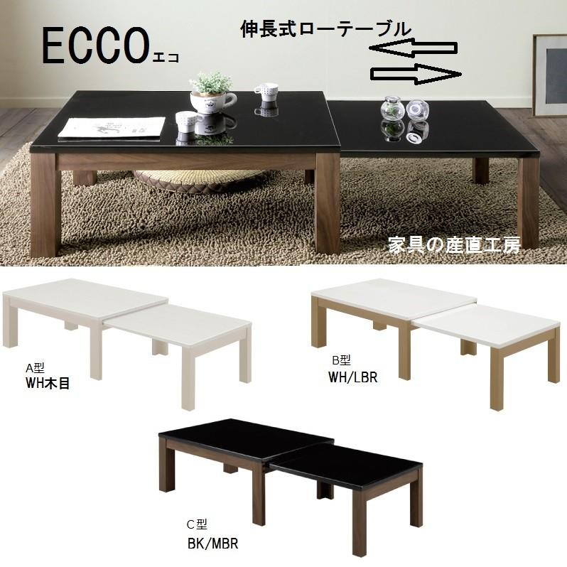 ECO 90〜150幅 伸張式 センターテーブル 正規ブランド リビング