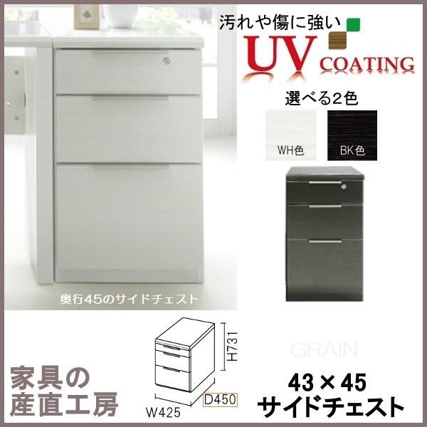 G-R 43幅×45奥行 サイドチェスト 単品販売 グレインデスク用オプション 光沢 鏡面 UV塗装 ホワイト木目 ブラック木目 産地直送価格 デスク 机 PR GRIN｜sanchokukoubo