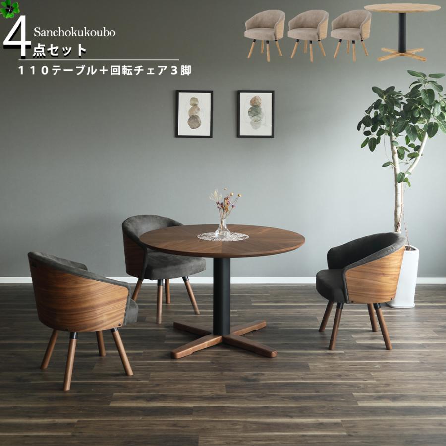 MTR ダイニング4点セット 110丸テーブル+回転チェア3脚 MTR ダイニング4点セット 110丸テーブル+回転チェア3脚